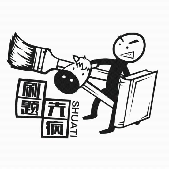 刷题先疯  em>shuati /em>
