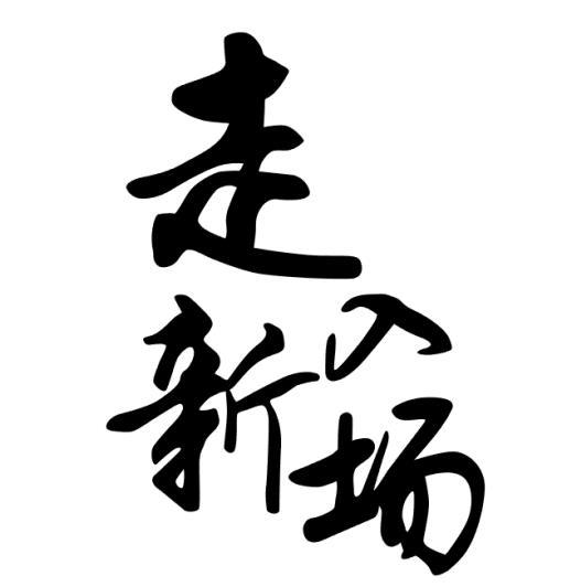  em>走入 /em>新场
