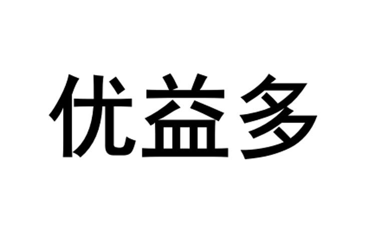 优益多