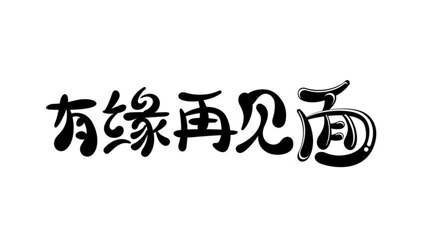 有缘再见面_企业商标大全_商标信息查询_爱企查