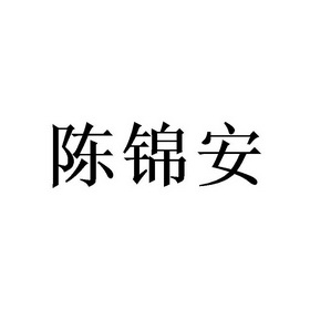 陈锦安