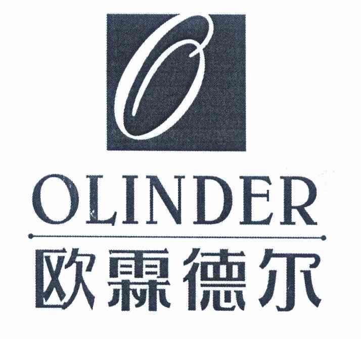 欧霖德尔 olinder o