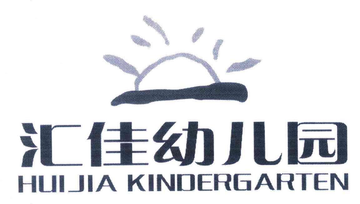 huijia kindergarten; 汇佳幼儿园商标转让完成