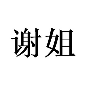  em>谢 /em> em>姐 /em>