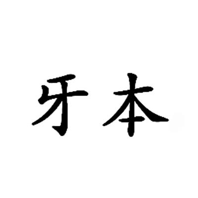  em>牙本 /em>