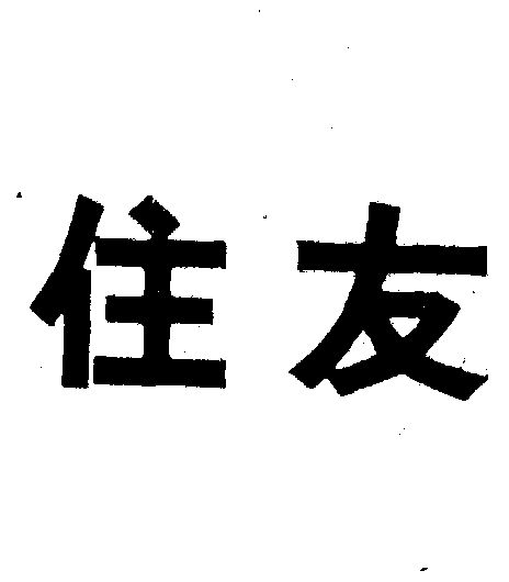 住友- 企业商标大全 - 商标信息查询 - 爱企查
