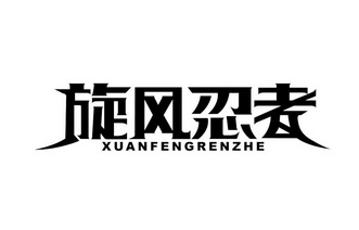 北京汇信合知识产权代理有限公司黑旋风忍者商标注册申请申请/注册号