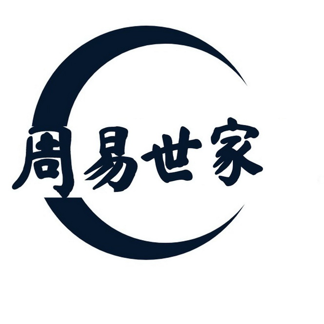 周易世家 - 商标 - 爱企查