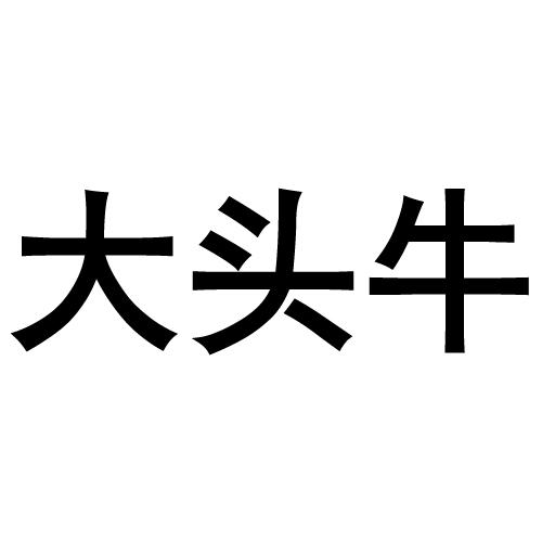 em>大头牛/em>