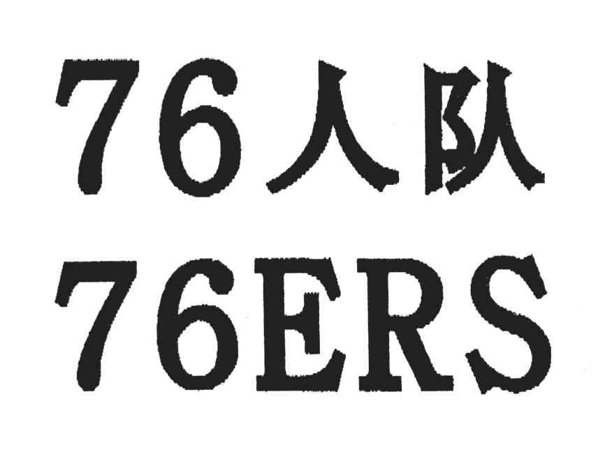  em>人 /em> em>队 /em>; em>ers /em>; em>76 /em>