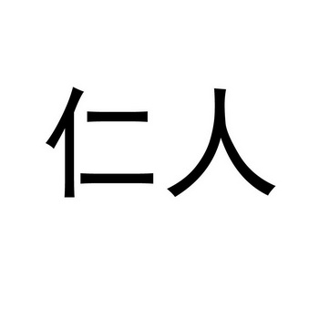 仁 人商标注册申请