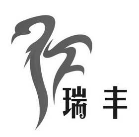 瑞丰- 商标 - 爱企查