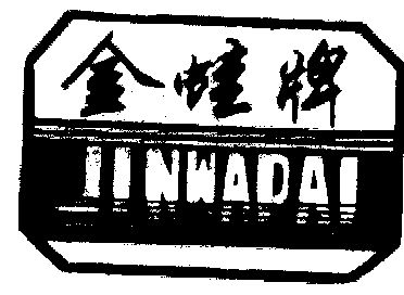 金蛙商标已无效申请/注册号:543059申请日期:1990-03-19国际分类:第29