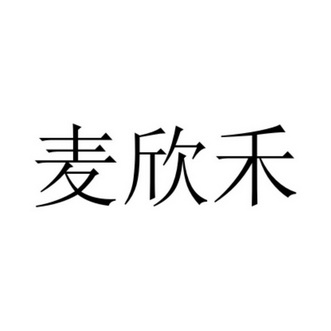 麦欣好 企业商标大全 商标信息查询 爱企查