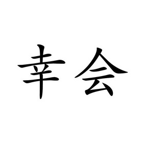 幸会                                      