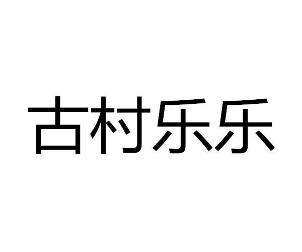  em>古村 /em> em>乐乐 /em>