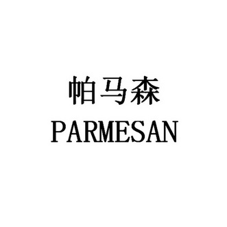 帕马森 em>parmesan/em>