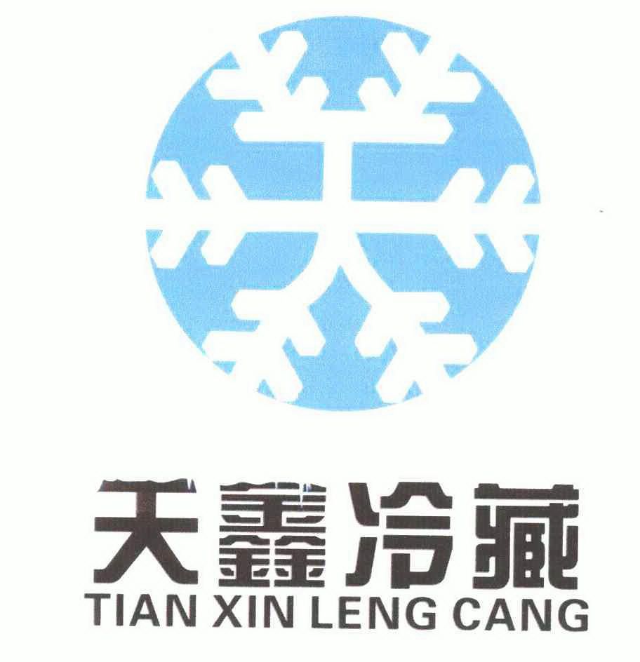 天鑫冷藏;天 商标注册申请