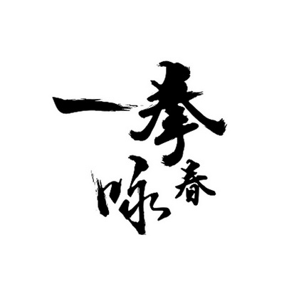 一拳咏春商标注册申请