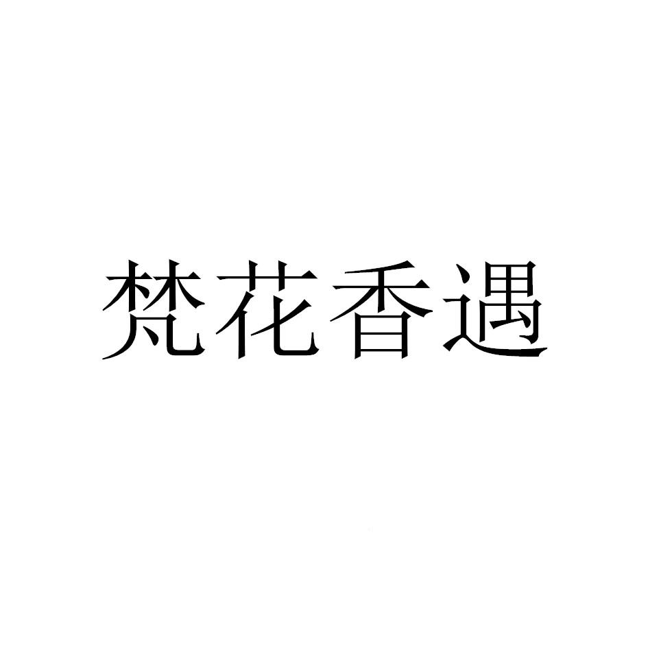 湖南杜若芳香商贸有限公司 办理/代理机构:阿里巴巴科技(北京)有限