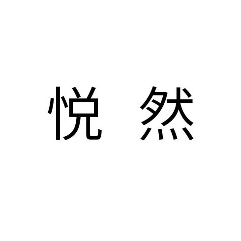 悦然