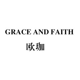 欧珈 em>grace/em and em>faith/em>