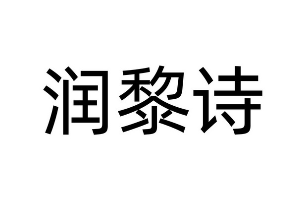 em>润黎诗/em>