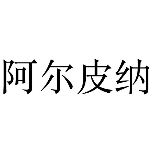 阿尔皮纳