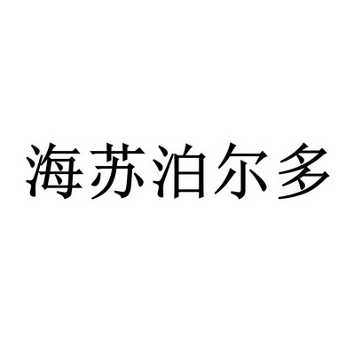 海 蘇泊爾 多商標註冊申請