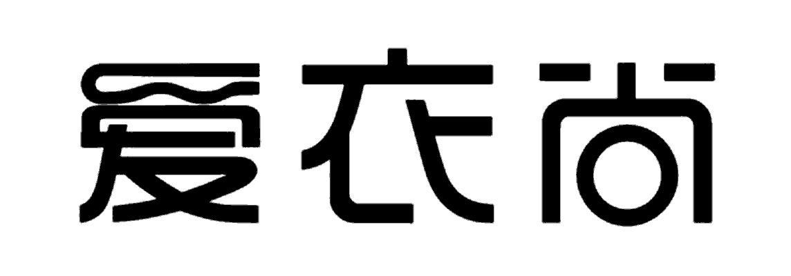 em>爱/em em>衣/em em>尚/em>