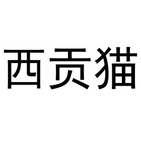  em>西贡猫 /em>