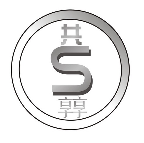  em>共享 /em> em>享 /em>