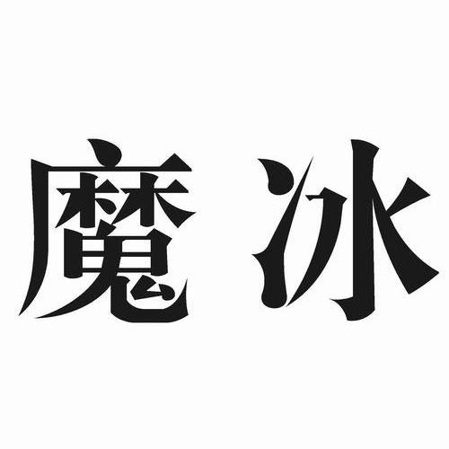  em>魔冰 /em>