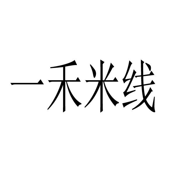 一禾米线 - 商标 - 爱企查