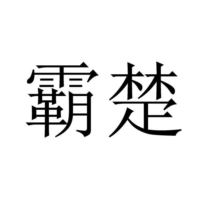 霸楚 企业商标大全 商标信息查询 爱企查