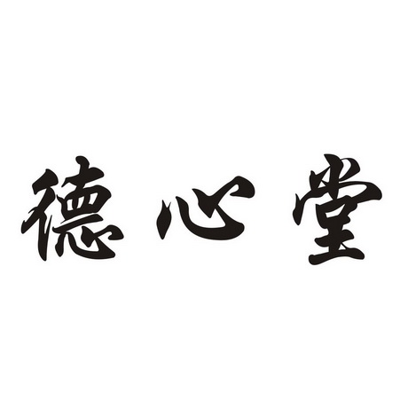 德心堂                                    