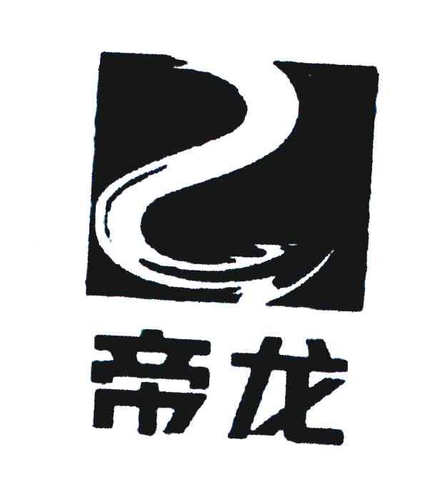 em>帝龙/em>