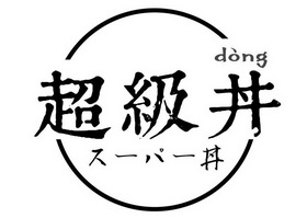 超级丼 dong                               