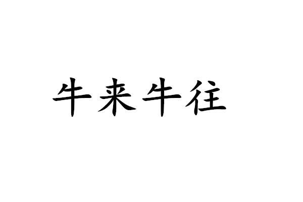 2019-05-20國際分類:第05類-醫藥商標申請人:武國強辦理/代理機構