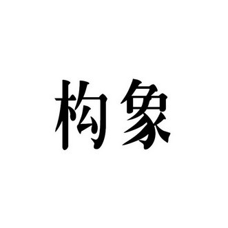 构寻 企业商标大全 商标信息查询 爱企查