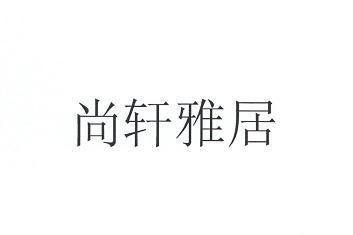尚轩雅居 - 企业商标大全 - 商标信息查询 - 爱企查