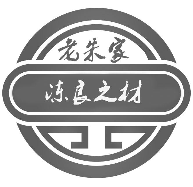 老朱家 冻良之材