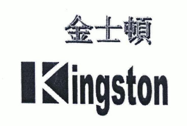 金士顿; kingston商标注册申请