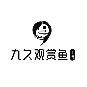 九久观赏 鱼工坊商标注册申请