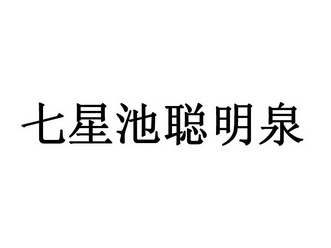 七星池_企业商标大全_商标信息查询_爱企查