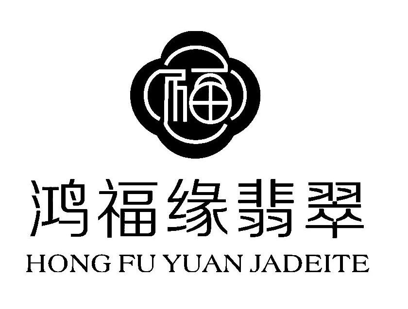 鸿福缘翡翠 hong fu yuan jadeite商标无效