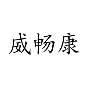 为昶康_企业商标大全_商标信息查询_爱企查