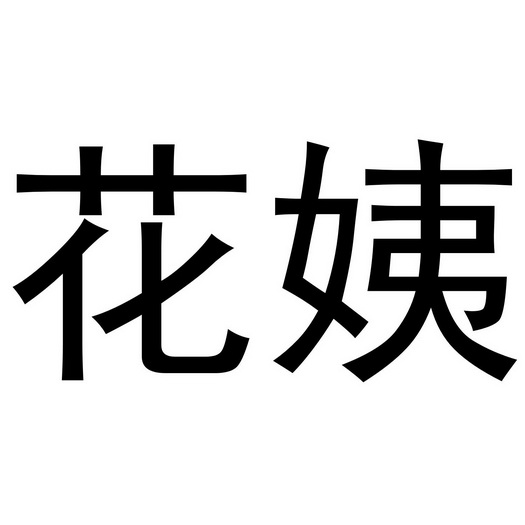  em>花 /em> em>姨 /em>