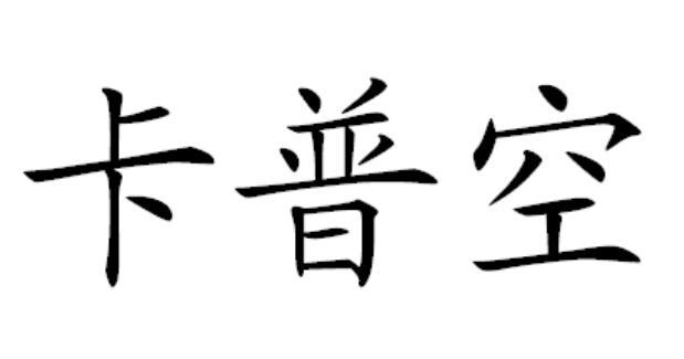 卡普空 - 企业商标大全 - 商标信息查询 - 爱企查