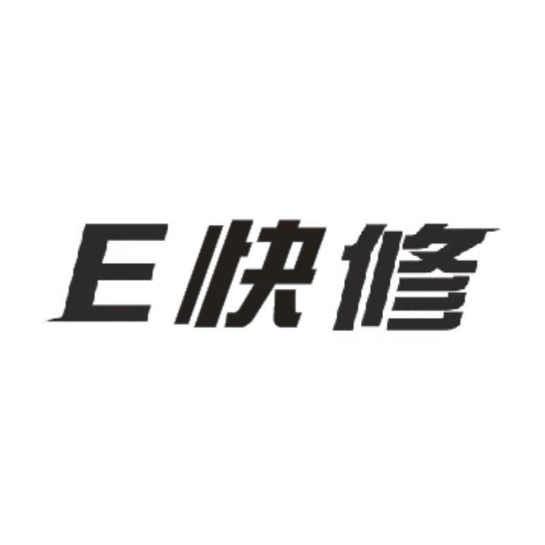 em>e /em> 快修
